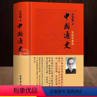 [正版]彩图珍藏版中国通史 吕思勉 中华书局 全套中国通史社科青少年版 文言文+注释 原名《复兴高级中学教科书本国史