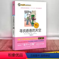 [正版] 寻找爸爸的天空 /小虎队儿童文学丛书读物青少版
