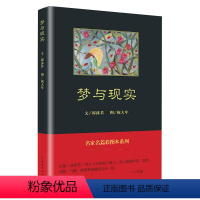 [正版] 郭沫若散文集 梦与现实 郭沫若著散文 中国青年出版社 名家名篇彩图本系列中小学生丛书老师书目 同步课外阅读