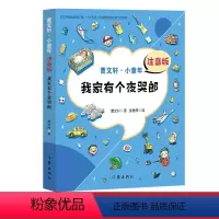 [正版]曹文轩小童年 我家有个夜哭郎 注音版 曹文轩系列儿童文学书籍 7-8-10-12-15岁小学生课外阅读书籍二三