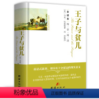 [正版]251页完整版王子与贫儿 马克吐温 原著精装全译本无删减中文版 四六五年级青少年初高中成人小学生阅读版少儿出版
