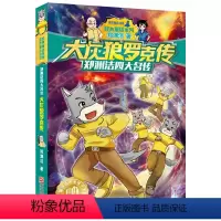 [正版]大灰狼罗克传(郑渊洁四大名传)/皮皮鲁传经典童话系列 6-9-12岁儿童文学故事书小学生课外阅读读物书籍