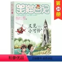 [正版]又见小可怜/笑猫日记系列童话杨红樱书单本三四五年级课外书儿童故事书儿童文学9-12岁小学生课外阅读书籍4-6年