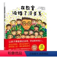 [正版]在教室里说错了没关系儿童绘本我不怕站到黑板前幼儿园老师故事我要更自信更勇敢3-6-12周岁让孩子爱上表达