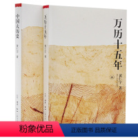 [正版]全2册中国大历史+万历十五年 黄仁宇作品系列原著无删减 大历史观代表作中国通史中国历史万历十五年 三联书店