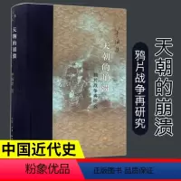 [正版] 天朝的崩溃 茅海建 著 精装修订版 天朝的崩溃——鸦片战争再研究 史学理论社科 生活.读书.新知三联出版社