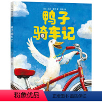 [正版]鸭子骑车记/(美)大卫 香农著/彭懿 译/新星出版社/童书绘本/小学生儿童文学图书籍