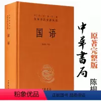 [正版]全本全注全译 国语 精装 中华书局 陈桐生 文白对照 原文+注释+译文 译注 国学古典经典传统文学著作