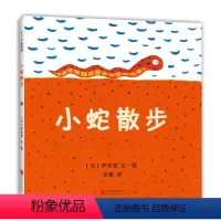[正版] 爱心树绘本馆:小蛇散步 (精装绘本)北京联合(日)伊东宽
