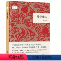 [正版]闪电. 楚辞译注 李山译注 中华书局 全本 中国古典浪漫主义诗歌总集 辞赋诗集古诗词鉴赏国学 国民阅读经典