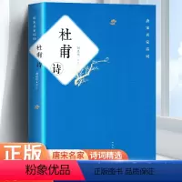 [正版]杜甫诗 冯至 人民文学出版社 谢思炜评注/中国传统文化经典 中华古代诗词必 原文注释鉴赏 中国古典文学书籍 书