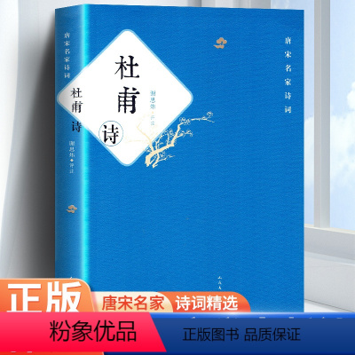 [正版]杜甫诗 冯至 人民文学出版社 谢思炜评注/中国传统文化经典 中华古代诗词必 原文注释鉴赏 中国古典文学书籍 书