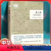 [中华书局]名人传 [正版]名人传(新译新注彩插本) (法)罗曼罗兰著 中华书局