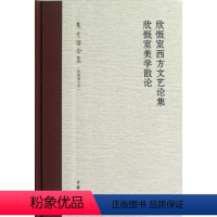 [正版]欣慨室西方文艺论集 欣慨室美学散论 朱光潜 文学理论与批评文学 中欣慨室西方文艺论集欣慨室美学散论(朱光潜全集