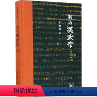 [正版] 新书--制造汉武帝:由汉武帝晚年政治形象的塑造看《资治通鉴》的历史构建 增订本(精装)