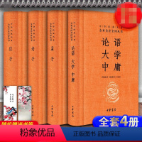 [正版]4册 经典国学书籍 论语大学中庸孟子庄子中华书局 全本全注全译系列道德经哲学书籍译注孔子著原文全集小学初中生高