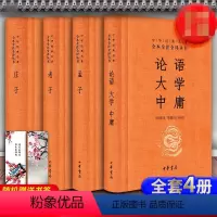 [正版]4册 经典国学书籍 论语大学中庸孟子庄子中华书局 全本全注全译系列道德经哲学书籍译注孔子著原文全集小学初中生高