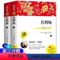 [正版]名利场上下册英文版原版双语版英汉对照世界经典名译典藏书系萨克斯著英汉互译词汇注释英语学习课外阅读书籍