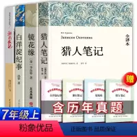 [正版]七年级必阅读的课外书籍全4册白洋淀纪事孙犁猎人笔记屠格涅夫镜花缘湘行散记沈从文初中生原著阅读名著全套初一