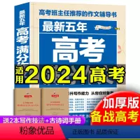 [正版]2022新版五年高考满分作文作文技法点拨专项训练 作文书满分大全高分阅读高考班主任的作文辅导书2021