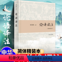 [正版] 论语译注(简体精装本)杨伯峻 译注 注释精准 论语中小学生哲学 论语全解白话青少年中小学校阅读世界名著传统文