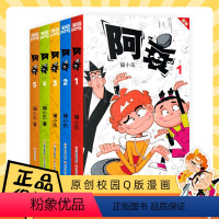 [全5册]阿衰(新版)1-5 [正版] 阿衰漫画书第1+2+3+4+5册 新版精选1本抵3本,加部分新内容 猫小乐掌上漫