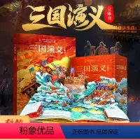 [套装共2册]三国演义立体书 [正版]QHL这就是中国立体书 儿童3d立体书科普百科全书我们的中国礼物小学生幼儿园3-6