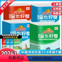 语文》人教版(福建版) 一年级下 [正版]福建专版2024秋/春新版阳光同学全优好卷一年级二三四五六年级上下册语文数学英