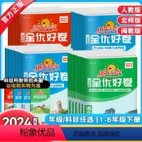 语文》人教版(福建版) 一年级下 [正版]福建专版2024秋/春新版阳光同学全优好卷一年级二三四五六年级上下册语文数学英