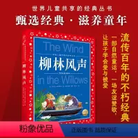 柳林风声 [正版]柳林风声 世界儿童共享的经典丛书 7-9-10-12周岁读物三四五六年级小学生课外阅读书籍世界经典名著