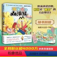 不白吃话山海经 [正版]我是不白吃漫画全套8册不白吃话山海经1+2+3这就是大中华美食1+2这就是世界美食不白痴吃透中国