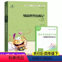 读思达细菌的历险记四年级下悦读整本书 [正版]读思达 细菌世界历险记 四年级下册 阅读整本书