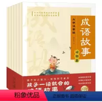 成语故事(全6册) [正版]成语故事全6册注音彩色插图6-9岁小学生年注音版中国成语故事大全小学生版16开大书了解成语出