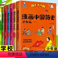 漫画中国简史少年版[全6册] [正版]漫画中国简史少年版全6册夏商周元明晋隋唐清到现当代秦汉宋辽金6-12岁中国历史故事