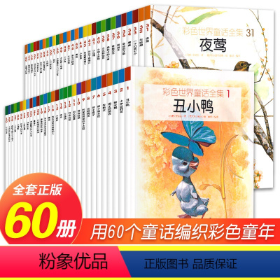 [正版]彩色世界童话 全集全套60册 世界经典童话故事集合儿童故事绘本书儿童绘本故事书3-6-12岁少儿图书启蒙阅读畅