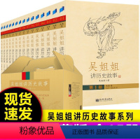 吴姐姐讲历史故事全套15册 [正版]陈卫平写给儿童的中国历史全套14册中华上下五千年故事集小学生课外阅读书9-12-13