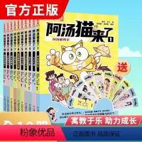 阿汤猫来了(全10册) [正版]阿汤猫来了全套10册 中国卡通漫画书 欢乐校园寓教于乐助力成长漫画版故事书籍小学生三四五