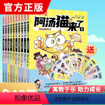 阿汤猫来了(全10册) [正版]阿汤猫来了全套10册 中国卡通漫画书 欢乐校园寓教于乐助力成长漫画版故事书籍小学生三四五