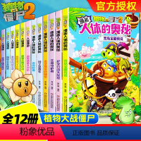 [全12册]植物大战僵尸2人体漫画 [正版]植物大战僵尸2人体漫画书12册植物大战僵尸人体的奥秘人体荒岛宝藏传说人体儿童