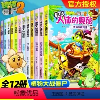 [全12册]植物大战僵尸2人体漫画 [正版]植物大战僵尸2人体漫画书12册植物大战僵尸人体的奥秘人体荒岛宝藏传说人体儿童