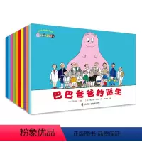经典故事系列(共十册) [正版]任选巴巴爸爸经典故事系列全套10册诞生篇度假篇barpa的诞生绘本书籍儿童启蒙睡前读物3
