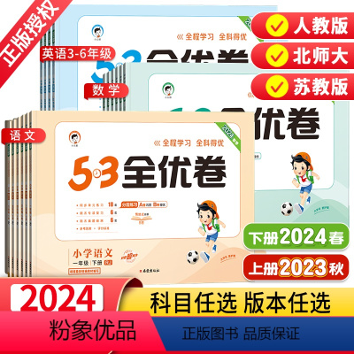 语文+数学人教版+英语PEP 三年级下 [正版]2024新版53全优卷人教版二年级下册三年级下册一年级四年级下册五六上册