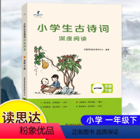 小学生古诗词深度阅读 一年级下 [正版]读思达 2024春小学生古诗词深度阅读 一年级下 阅读整本书