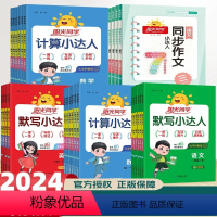 默写+计算小达人+英语(人教版)3本 三年级下 [正版]2024新版计算小达人默写小达人同步作文小达人一二三四五六年级上