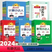 默写+计算小达人+英语(人教版)3本 三年级下 [正版]2024新版计算小达人默写小达人同步作文小达人一二三四五六年级上