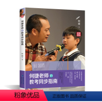 何捷老师的教考同步指南 [正版]QHL何捷老师的教考同步指南 小学生同步练习学习技巧提成一二三年级四五六年级初中生练习训