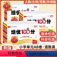 语文+数学[人教版]+英语[人教版] 三年级下 [正版]2024新版试卷培优100分一二三四五六年级上册下册语文数学英语