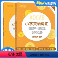 [全2册]小学英语词汇图解+联想记忆法+同步学练测 小学通用 [正版]2024小学英语词汇图解+联想记忆法俞敏洪同步学练