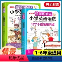 [全2册]英语语法+英语单词 小学通用 [正版]教育情景图解法小学英语语法知识大全小学生一二三四五六年级英语单词汇总表1