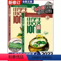 小学生小古文100课(全2册)修订版★新版 小学通用 [正版]2023版小学生小古文100课上册下册修订版扫码音频 朱文